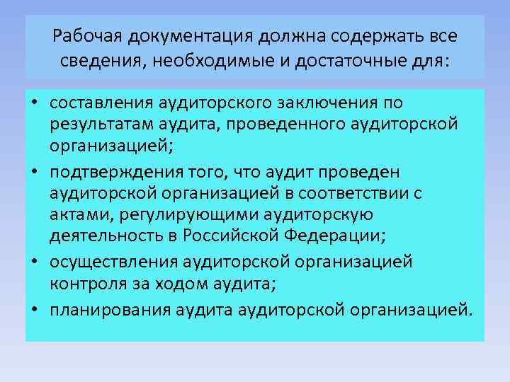 Рабочая документация должна содержать все сведения, необходимые и достаточные для: • составления аудиторского заключения