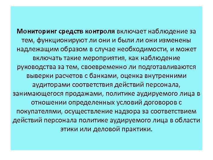 Мониторинг средств контроля включает наблюдение за тем, функционируют ли они и были ли они