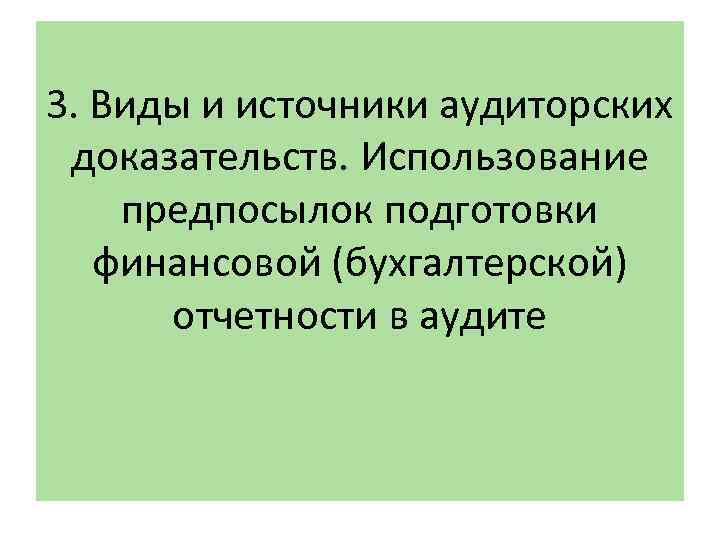 3. Виды и источники аудиторских доказательств. Использование предпосылок подготовки финансовой (бухгалтерской) отчетности в аудите