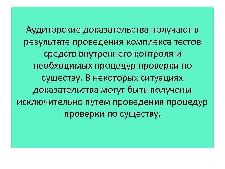 Аудиторские доказательства получают в результате проведения комплекса тестов средств внутреннего контроля и необходимых процедур