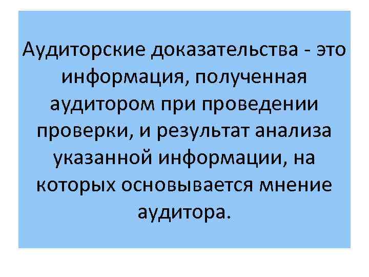 Аудиторские доказательства - это информация, полученная аудитором при проведении проверки, и результат анализа указанной