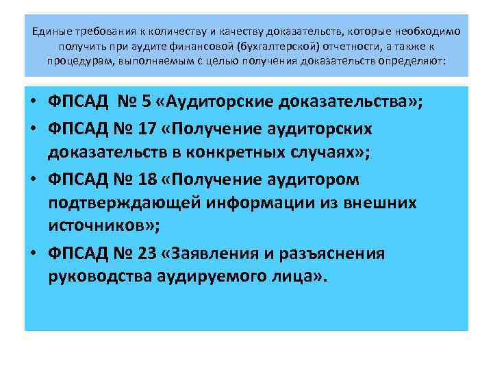 Единые требования к количеству и качеству доказательств, которые необходимо получить при аудите финансовой (бухгалтерской)
