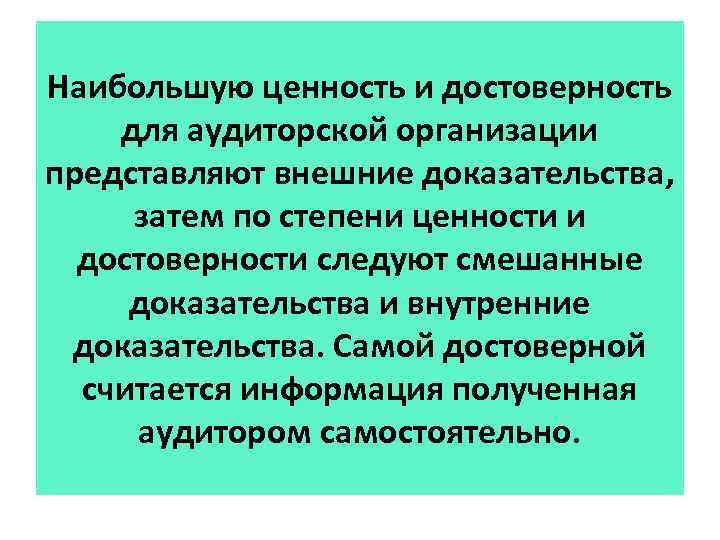 Наибольшую ценность и достоверность для аудиторской организации представляют внешние доказательства, затем по степени ценности