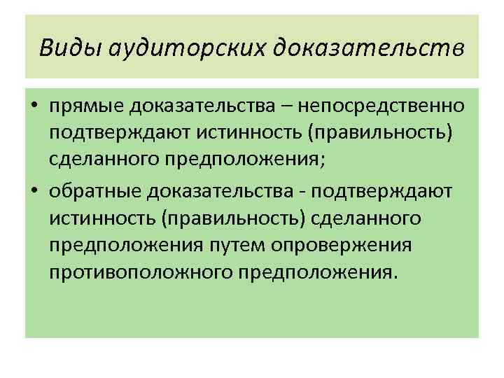 Виды аудиторских доказательств • прямые доказательства – непосредственно подтверждают истинность (правильность) сделанного предположения; •