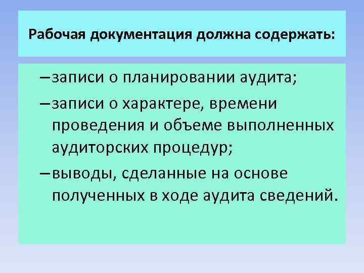 Рабочая документация должна содержать: – записи о планировании аудита; – записи о характере, времени