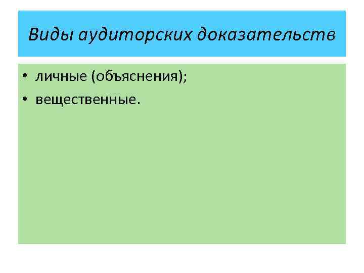 Виды аудиторских доказательств • личные (объяснения); • вещественные. 