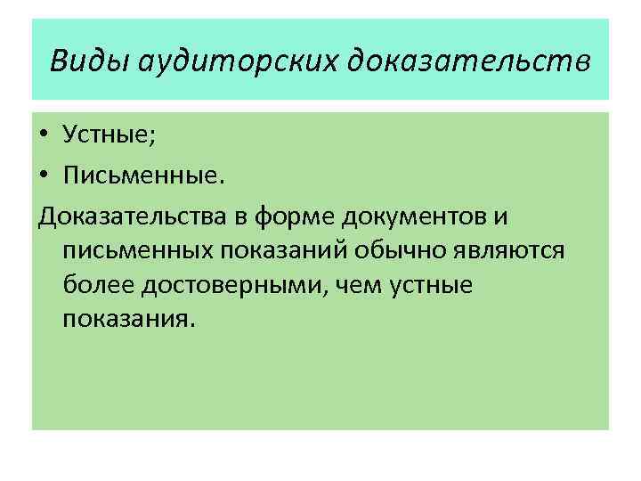 Виды аудиторских доказательств • Устные; • Письменные. Доказательства в форме документов и письменных показаний