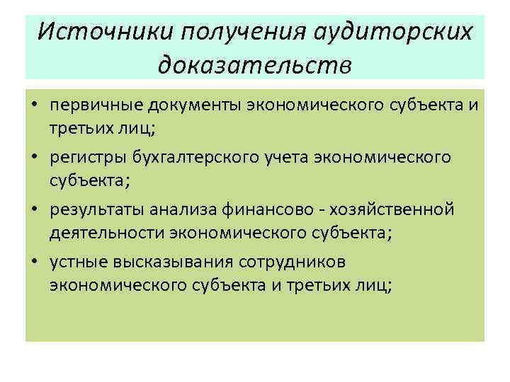 Источники получения аудиторских доказательств • первичные документы экономического субъекта и третьих лиц; • регистры
