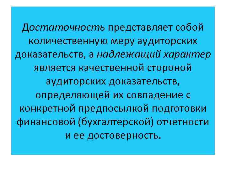 Достаточность представляет собой количественную меру аудиторских доказательств, а надлежащий характер является качественной стороной аудиторских