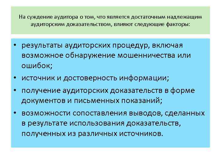 На суждение аудитора о том, что является достаточным надлежащим аудиторским доказательством, влияют следующие факторы: