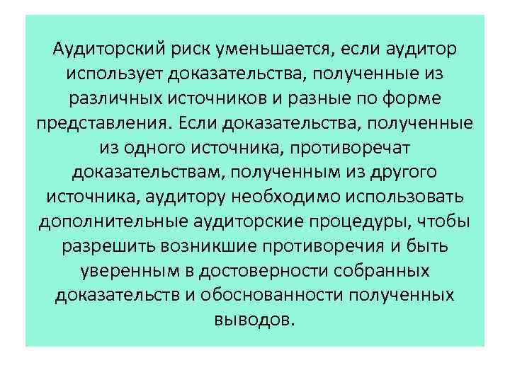 Аудиторский риск уменьшается, если аудитор использует доказательства, полученные из различных источников и разные по