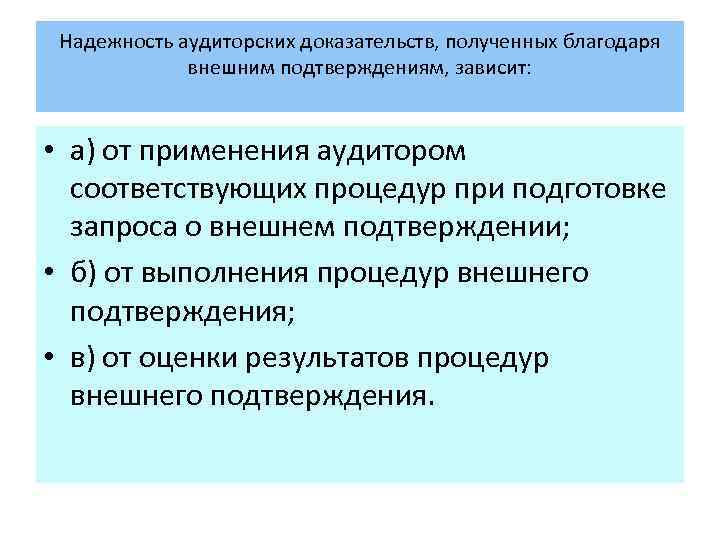 Надежность аудиторских доказательств, полученных благодаря внешним подтверждениям, зависит: • а) от применения аудитором соответствующих