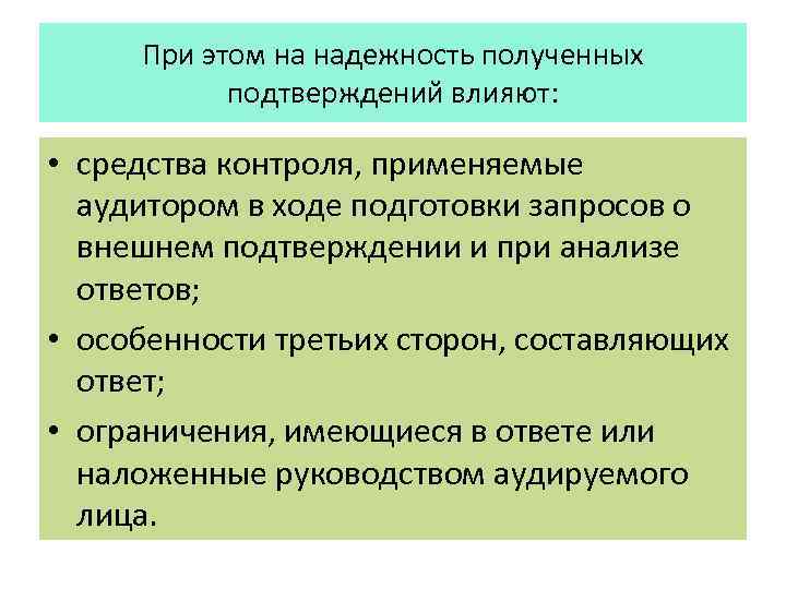 При этом на надежность полученных подтверждений влияют: • средства контроля, применяемые аудитором в ходе