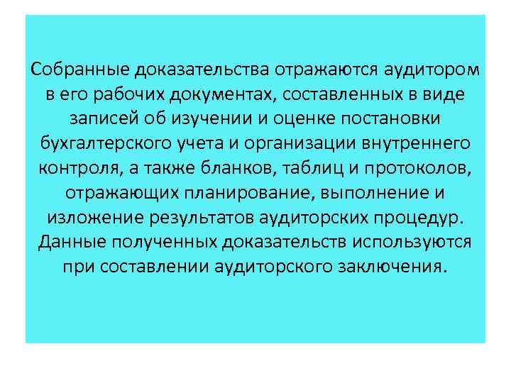 Собранные доказательства отражаются аудитором в его рабочих документах, составленных в виде записей об изучении