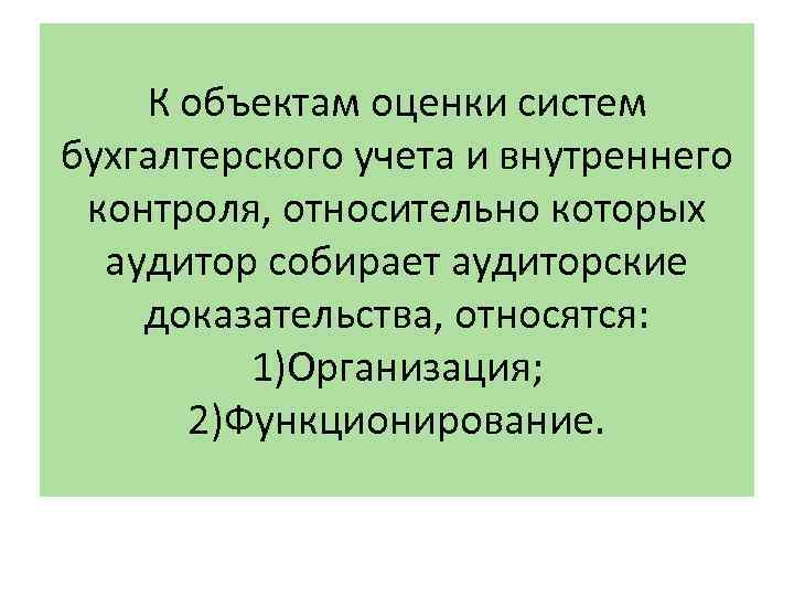 К объектам оценки систем бухгалтерского учета и внутреннего контроля, относительно которых аудитор собирает аудиторские