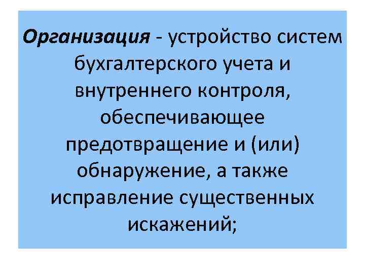 Организация - устройство систем бухгалтерского учета и внутреннего контроля, обеспечивающее предотвращение и (или) обнаружение,