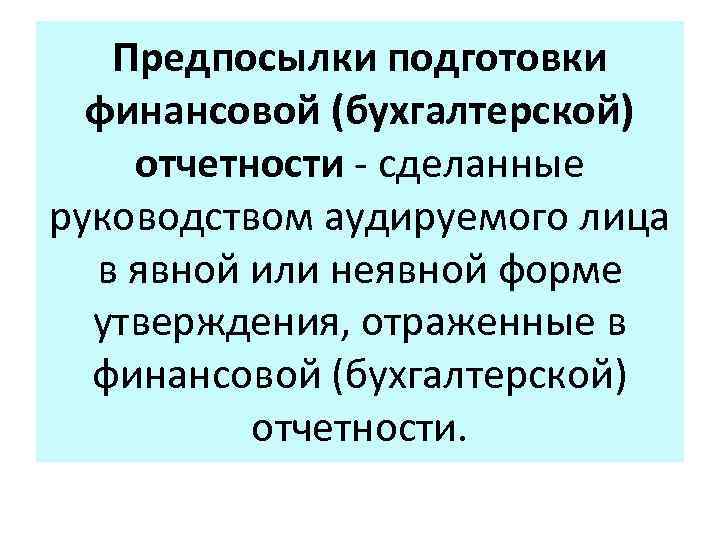 Предпосылки подготовки финансовой (бухгалтерской) отчетности - сделанные руководством аудируемого лица в явной или неявной