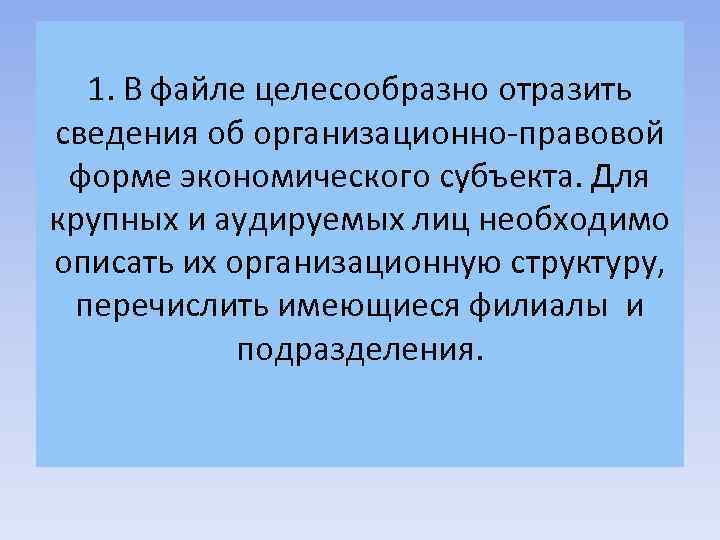 1. В файле целесообразно отразить сведения об организационно-правовой форме экономического субъекта. Для крупных и