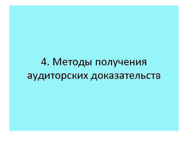 4. Методы получения аудиторских доказательств 
