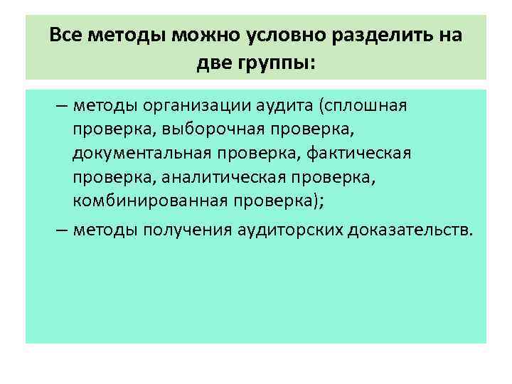 Все методы можно условно разделить на две группы: – методы организации аудита (сплошная проверка,