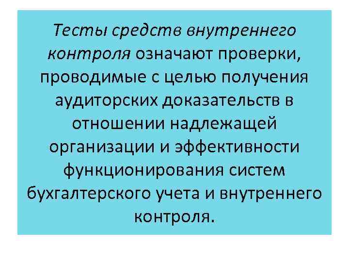Тесты средств внутреннего контроля означают проверки, проводимые с целью получения аудиторских доказательств в отношении