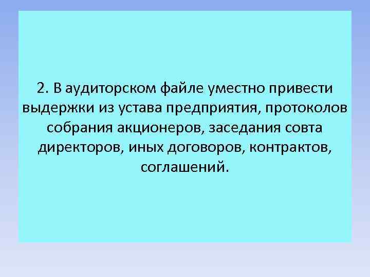 2. В аудиторском файле уместно привести выдержки из устава предприятия, протоколов собрания акционеров, заседания