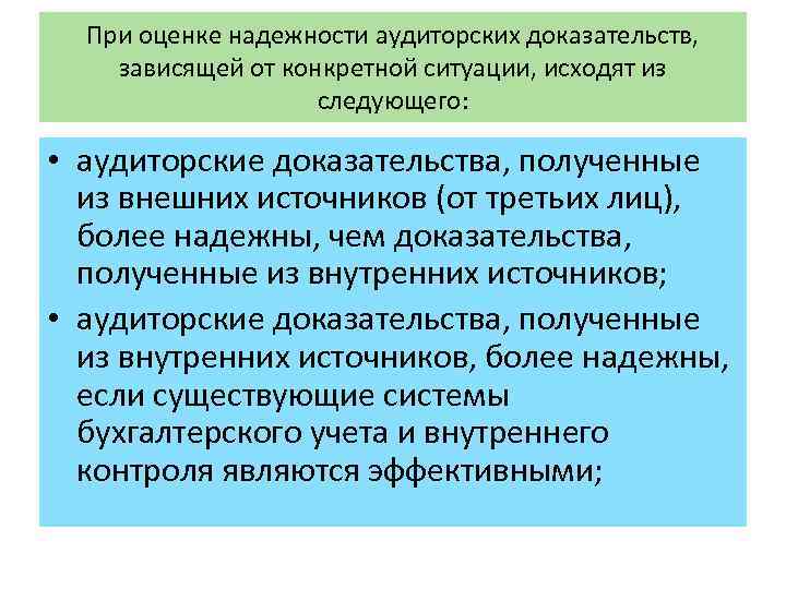 При оценке надежности аудиторских доказательств, зависящей от конкретной ситуации, исходят из следующего: • аудиторские