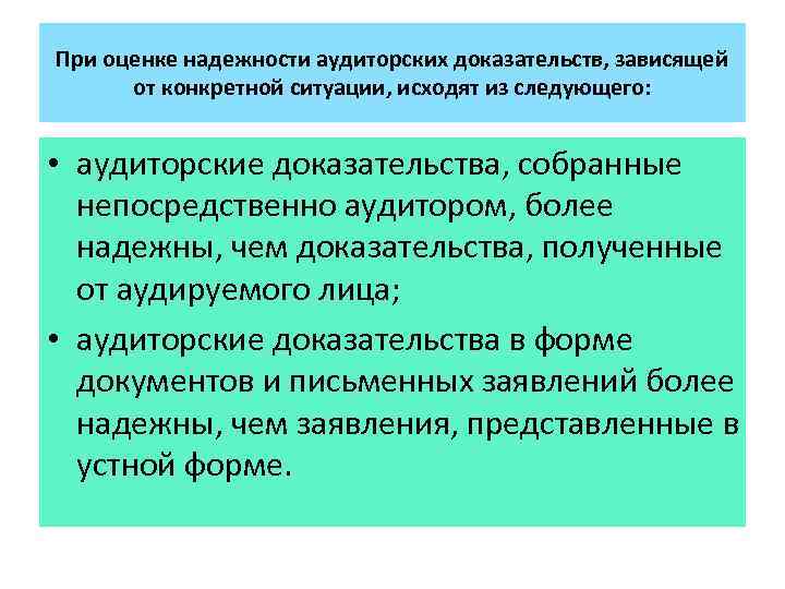 При оценке надежности аудиторских доказательств, зависящей от конкретной ситуации, исходят из следующего: • аудиторские