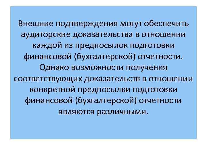 Внешние подтверждения могут обеспечить аудиторские доказательства в отношении каждой из предпосылок подготовки финансовой (бухгалтерской)