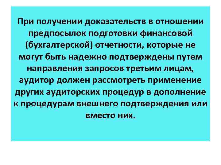 При получении доказательств в отношении предпосылок подготовки финансовой (бухгалтерской) отчетности, которые не могут быть