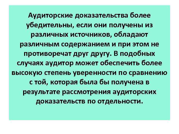 Аудиторские доказательства более убедительны, если они получены из различных источников, обладают различным содержанием и