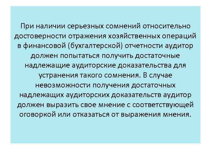 При наличии серьезных сомнений относительно достоверности отражения хозяйственных операций в финансовой (бухгалтерской) отчетности аудитор