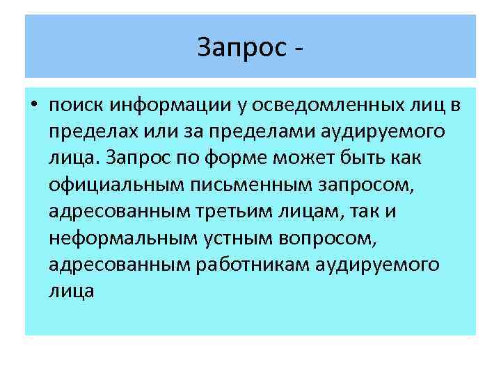 Запрос • поиск информации у осведомленных лиц в пределах или за пределами аудируемого лица.
