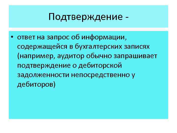 Подтверждение - • ответ на запрос об информации, содержащейся в бухгалтерских записях (например, аудитор