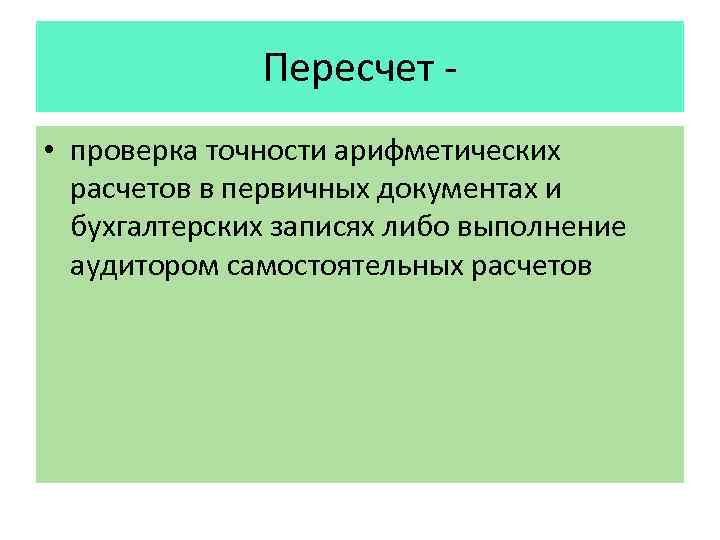 Пересчет • проверка точности арифметических расчетов в первичных документах и бухгалтерских записях либо выполнение