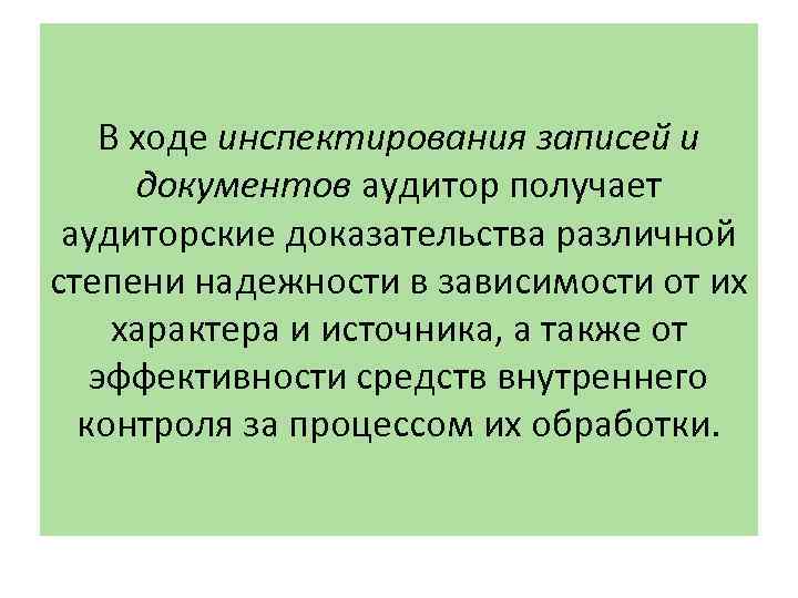 В ходе инспектирования записей и документов аудитор получает аудиторские доказательства различной степени надежности в
