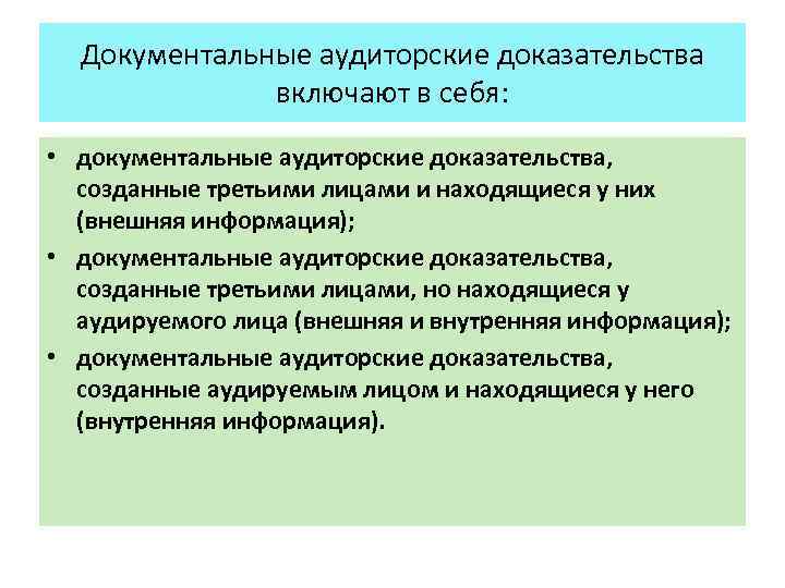 Документальные аудиторские доказательства включают в себя: • документальные аудиторские доказательства, созданные третьими лицами и