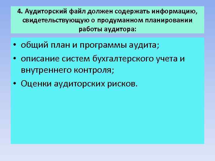 4. Аудиторский файл должен содержать информацию, свидетельствующую о продуманном планировании работы аудитора: • общий