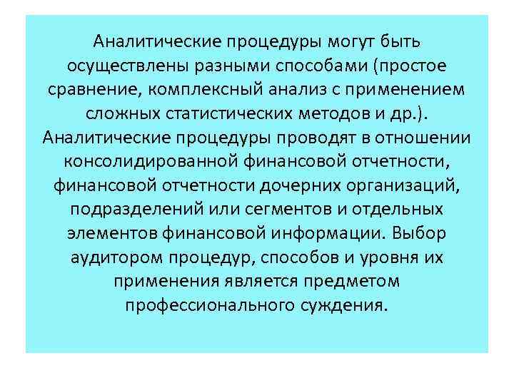 Аналитические процедуры могут быть осуществлены разными способами (простое сравнение, комплексный анализ с применением сложных