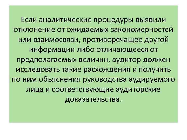 Если аналитические процедуры выявили отклонение от ожидаемых закономерностей или взаимосвязи, противоречащее другой информации либо