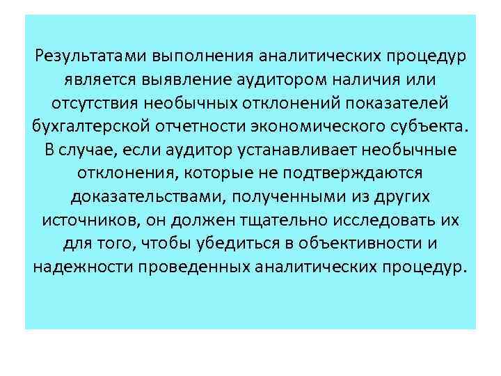 Результатами выполнения аналитических процедур является выявление аудитором наличия или отсутствия необычных отклонений показателей бухгалтерской