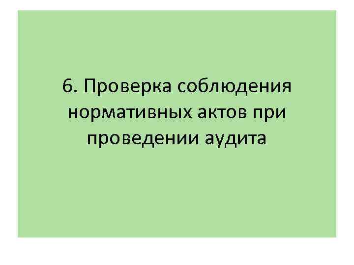 6. Проверка соблюдения нормативных актов при проведении аудита 
