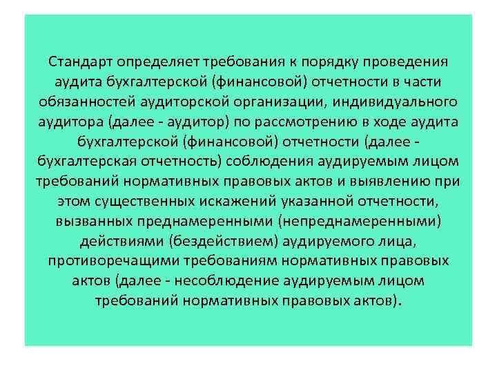 Стандарт определяет требования к порядку проведения аудита бухгалтерской (финансовой) отчетности в части обязанностей аудиторской
