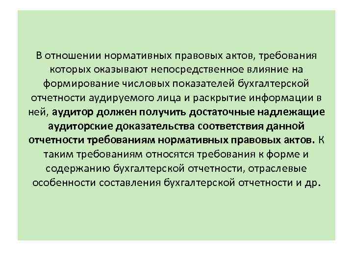 В отношении нормативных правовых актов, требования которых оказывают непосредственное влияние на формирование числовых показателей