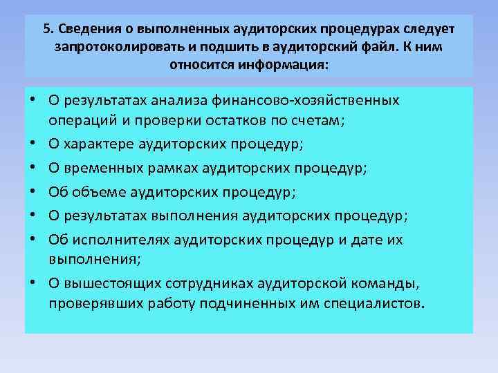 5. Сведения о выполненных аудиторских процедурах следует запротоколировать и подшить в аудиторский файл. К