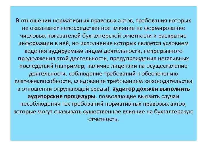 В отношении нормативных правовых актов, требования которых не оказывают непосредственное влияние на формирование числовых
