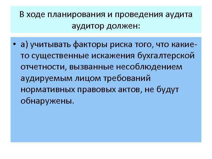 В ходе планирования и проведения аудита аудитор должен: • а) учитывать факторы риска того,
