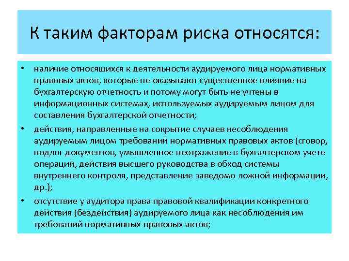 К таким факторам риска относятся: • наличие относящихся к деятельности аудируемого лица нормативных правовых