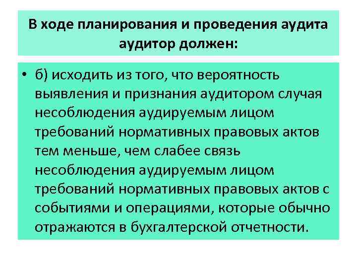 В ходе планирования и проведения аудита аудитор должен: • б) исходить из того, что
