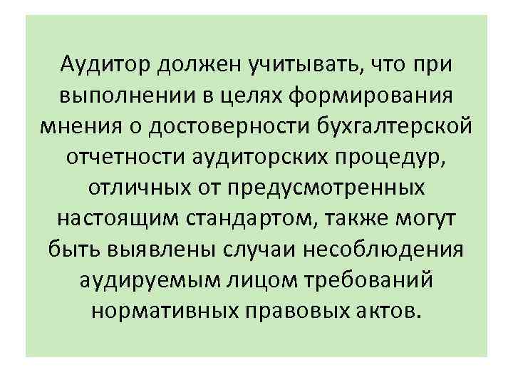 Аудитор должен учитывать, что при выполнении в целях формирования мнения о достоверности бухгалтерской отчетности